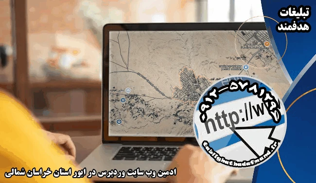 ادمین وب سایت وردپرس در ایور استان خراسان شمالی