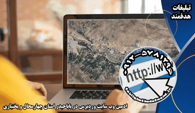 ادمین وب سایت وردپرس در باباحیدر استان چهارمحال و بختیاری