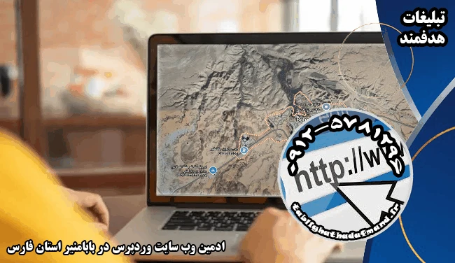 ادمین وب سایت وردپرس در بابامنیر استان فارس