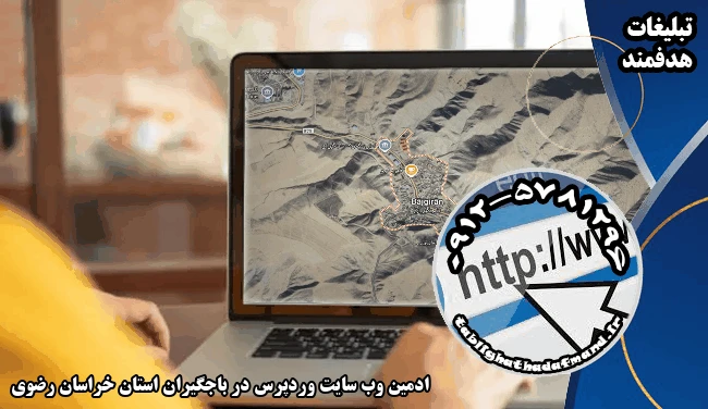 ادمین وب سایت وردپرس در باجگیران استان خراسان رضوی