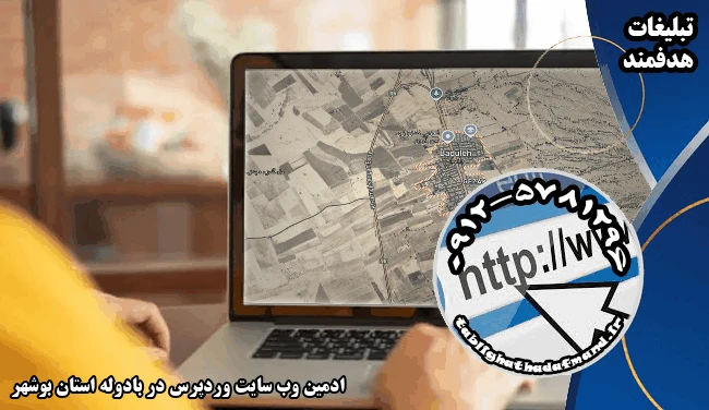 ادمین وب سایت وردپرس در بادوله استان بوشهر