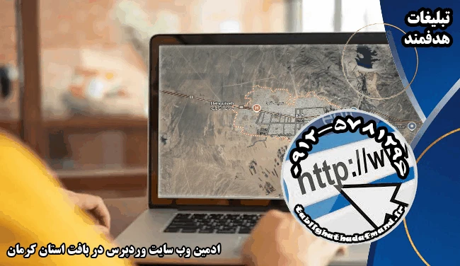 ادمین وب سایت وردپرس در بافت استان کرمان
