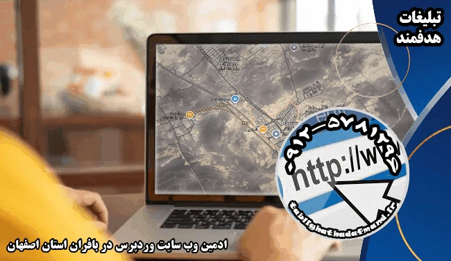ادمین وب سایت وردپرس در بافران استان اصفهان