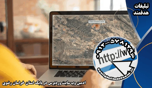 ادمین وب سایت وردپرس در بایک استان خراسان رضوی