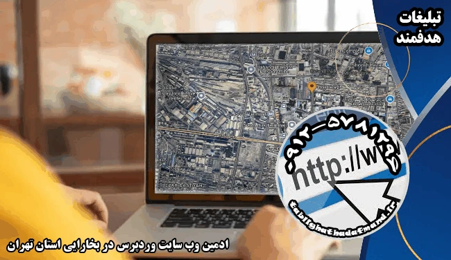 ادمین وب سایت وردپرس در بخارایی استان تهران