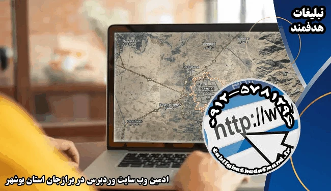 ادمین وب سایت وردپرس در برازجان استان بوشهر