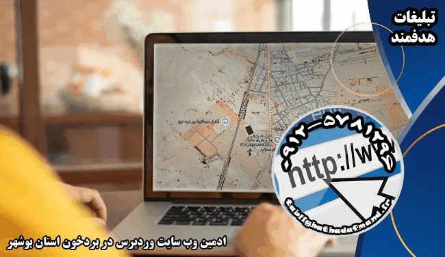 ادمین وب سایت وردپرس در بردخون استان بوشهر