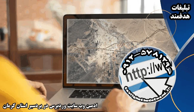 ادمین وب سایت وردپرس در بردسیر استان کرمان