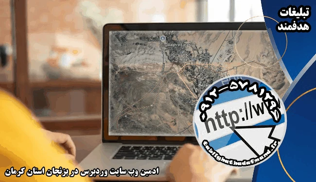 ادمین وب سایت وردپرس در بزنجان استان کرمان