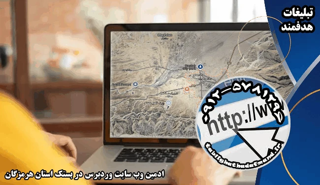 ادمین وب سایت وردپرس در بستک استان هرمزگان