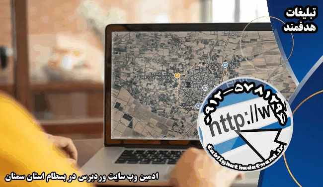 ادمین وب سایت وردپرس در بسطام استان سمنان
