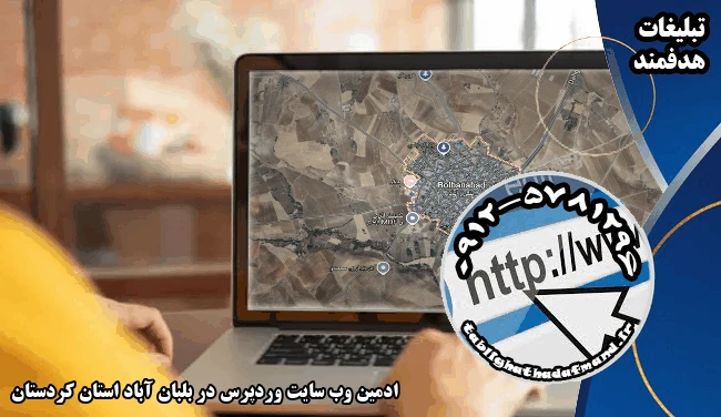 ادمین وب سایت وردپرس در بلبان آباد استان کردستان