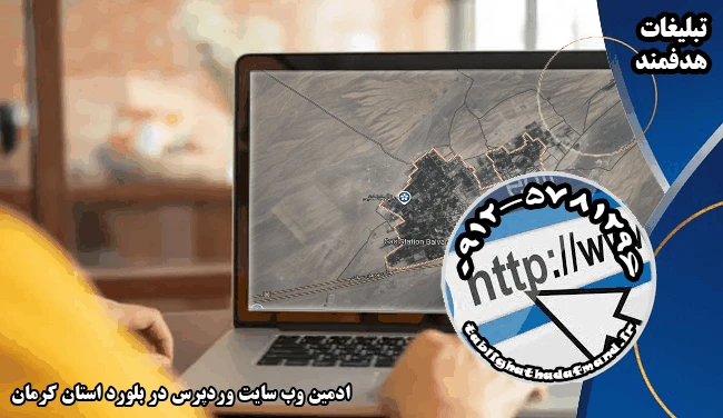 ادمین وب سایت وردپرس در بلورد استان کرمان