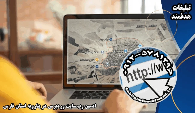 ادمین وب سایت وردپرس در بنارویه استان فارس