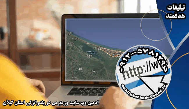 ادمین وب سایت وردپرس در بندرانزلی استان گیلان