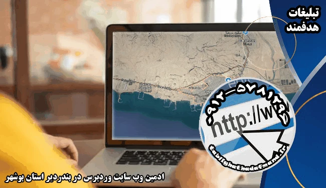 ادمین وب سایت وردپرس در بندردیر استان بوشهر