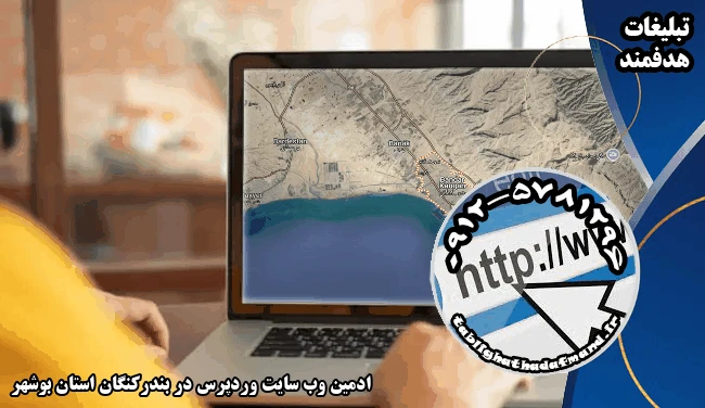 ادمین وب سایت وردپرس در بندرکنگان استان بوشهر