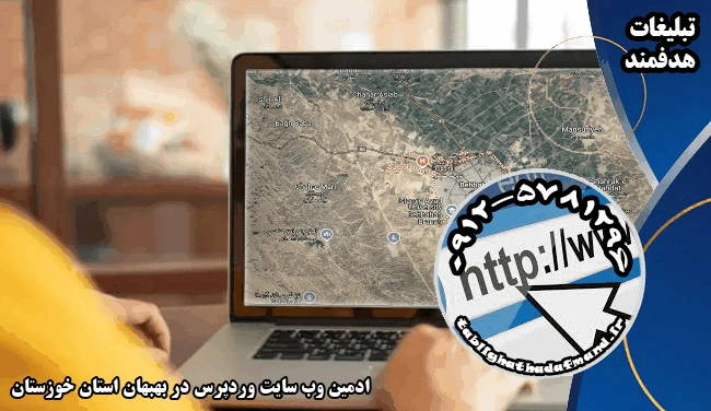 ادمین وب سایت وردپرس در بهبهان استان خوزستان