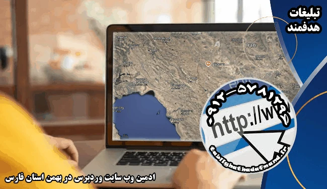 ادمین وب سایت وردپرس در بهمن استان فارس