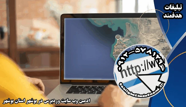 ادمین وب سایت وردپرس در بوشهر استان بوشهر
