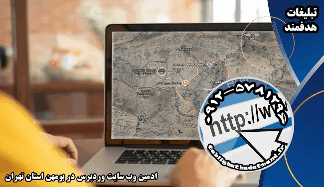 ادمین وب سایت وردپرس در بومهن استان تهران