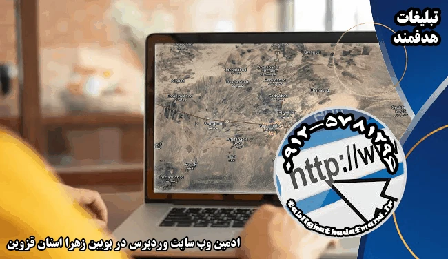 ادمین وب سایت وردپرس در بویین زهرا استان قزوین