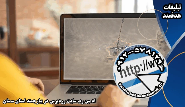 ادمین وب سایت وردپرس در بیارجمند استان سمنان