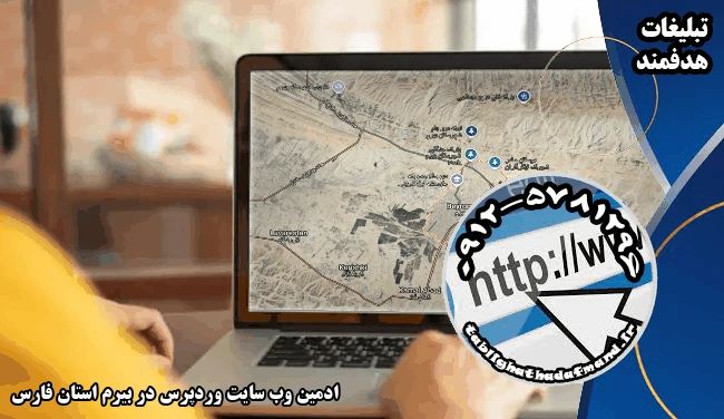 ادمین وب سایت وردپرس در بیرم استان فارس
