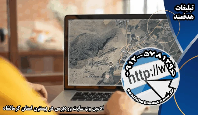 ادمین وب سایت وردپرس در بیستون استان کرمانشاه