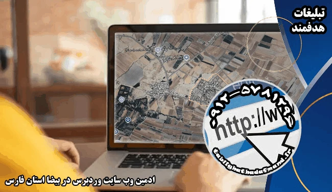ادمین وب سایت وردپرس در بیضا استان فارس