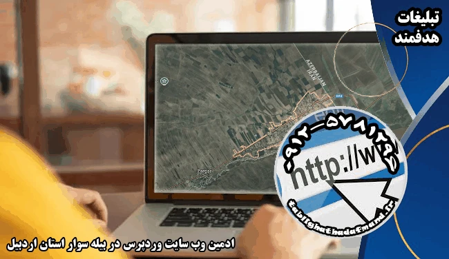 ادمین وب سایت وردپرس در بیله سوار استان اردبیل