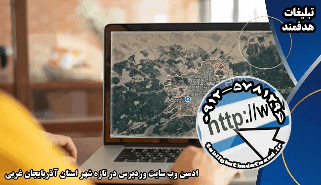 ادمین وب سایت وردپرس در تازه شهر استان آذربایجان غربی