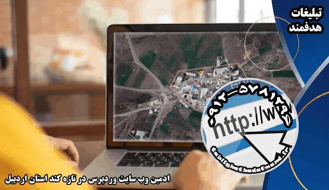 ادمین وب سایت وردپرس در تازه کند استان اردبیل
