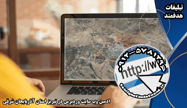 ادمین وب سایت وردپرس در تبریز استان آذربایجان شرقی