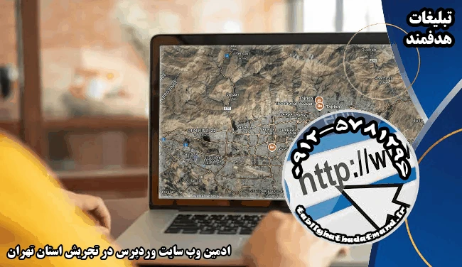 ادمین وب سایت وردپرس در تجریش استان تهران