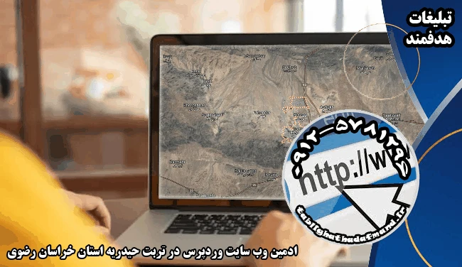 ادمین وب سایت وردپرس در تربت حیدریه استان خراسان رضوی