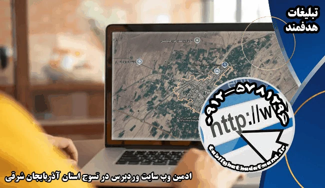 ادمین وب سایت وردپرس در تسوج استان آذربایجان شرقی