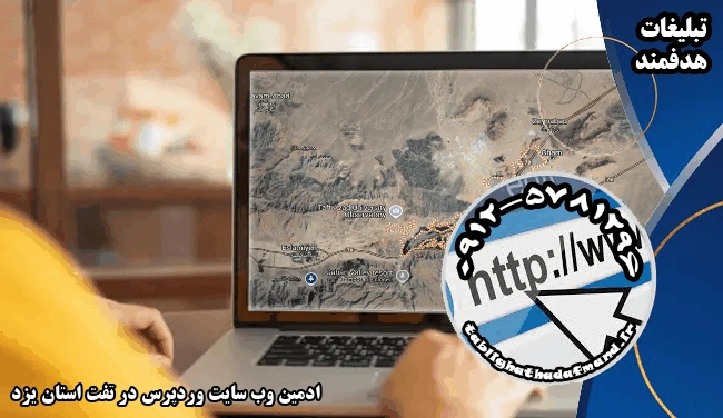 ادمین وب سایت وردپرس در تفت استان یزد