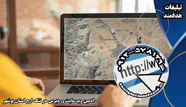 ادمین وب سایت وردپرس در تنگ ارم استان بوشهر