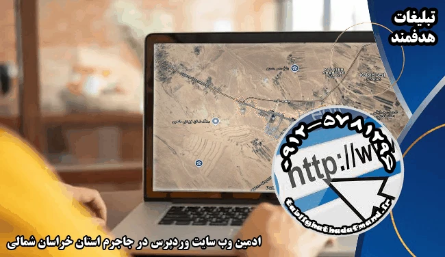 ادمین وب سایت وردپرس در جاجرم استان خراسان شمالی