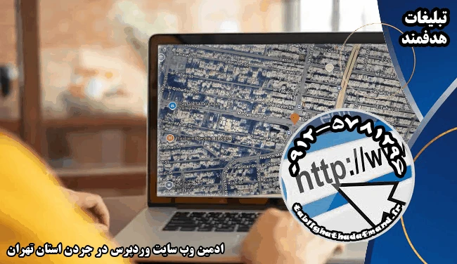 ادمین وب سایت وردپرس در جردن استان تهران