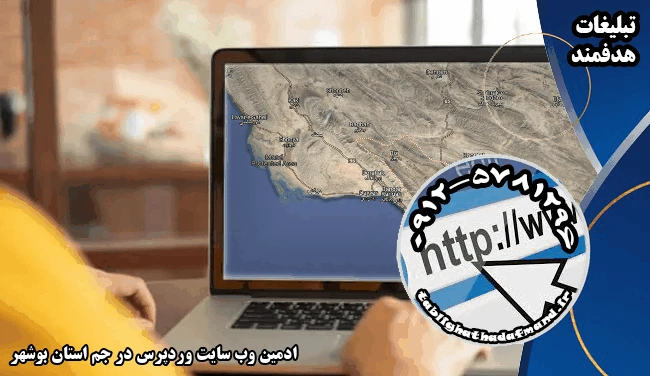 ادمین وب سایت وردپرس در جم استان بوشهر