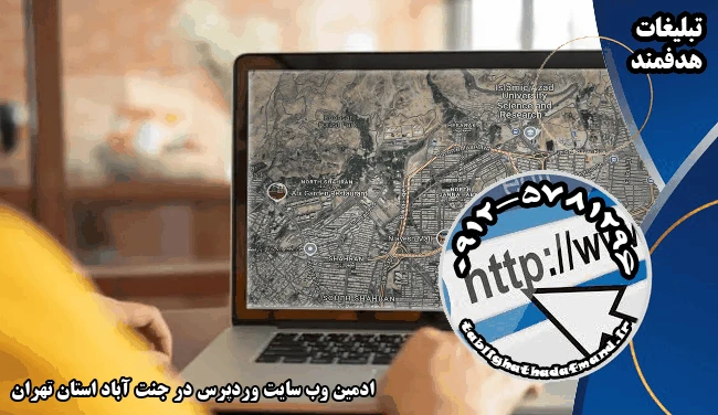 ادمین وب سایت وردپرس در جنت آباد استان تهران