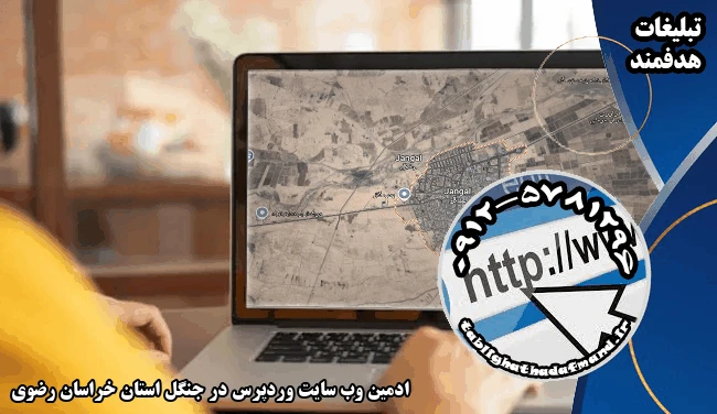 ادمین وب سایت وردپرس در جنگل استان خراسان رضوی