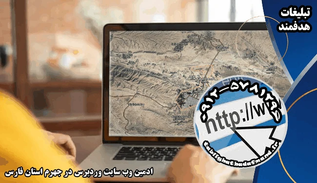 ادمین وب سایت وردپرس در جهرم استان فارس