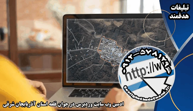 ادمین وب سایت وردپرس در جوان قلعه استان آذربایجان شرقی