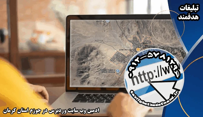 ادمین وب سایت وردپرس در جوزم استان کرمان