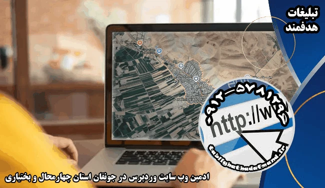 ادمین وب سایت وردپرس در جونقان استان چهارمحال و بختیاری