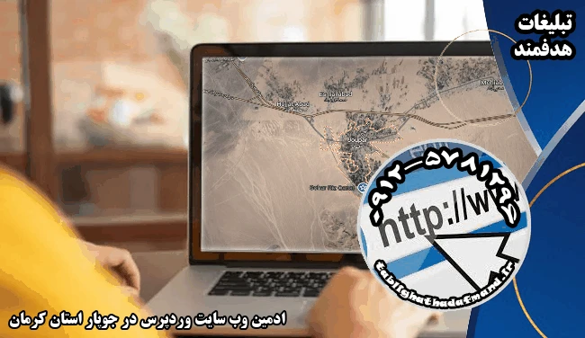 ادمین وب سایت وردپرس در جوپار استان کرمان