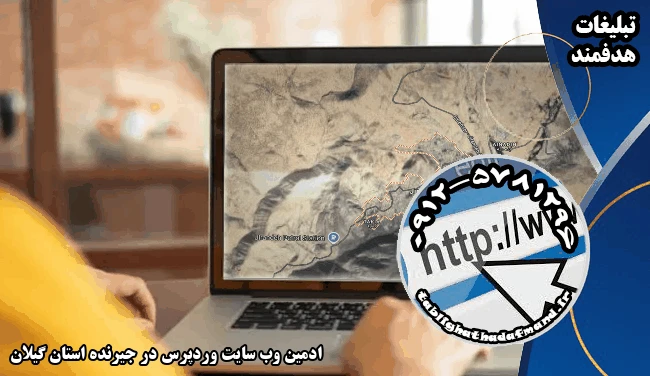 ادمین وب سایت وردپرس در جیرنده استان گیلان